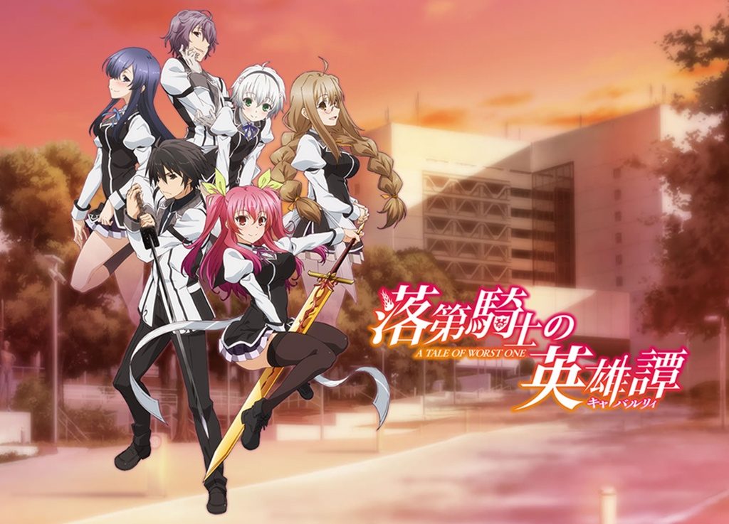 Rakudai Kishi no Cavalry 2015 วีรกรรมความกล้าหาญของอัศวินผู้ล้มเหลว